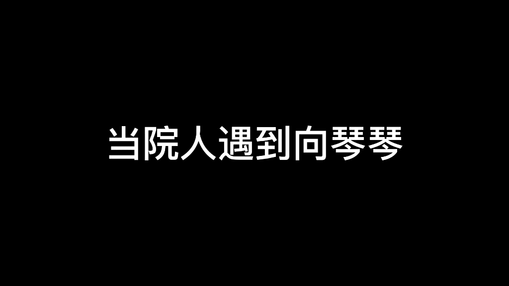 [图]院人遇到向琴琴 笑不活了