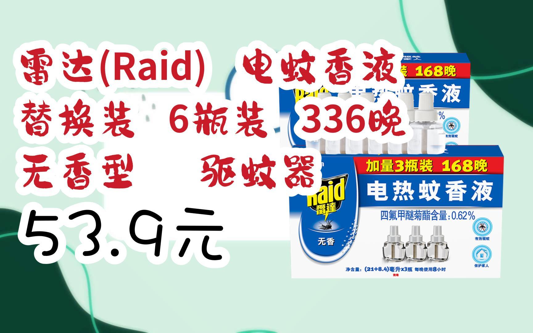 【京东|扫码领取优惠】雷达(raid) 电蚊香液 替换装 6瓶装 336晚 无香