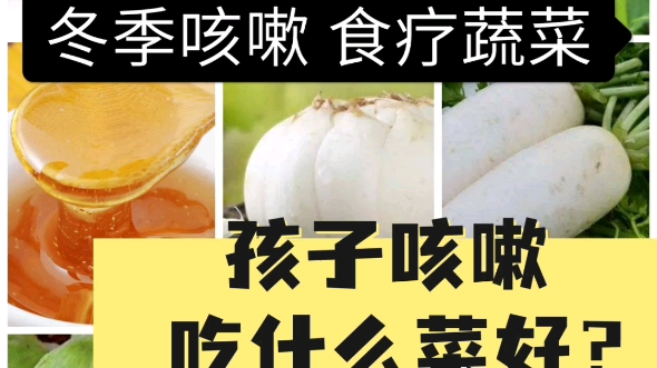 【咳嗽食疗】孩子咳嗽 吃什么蔬菜?哔哩哔哩bilibili