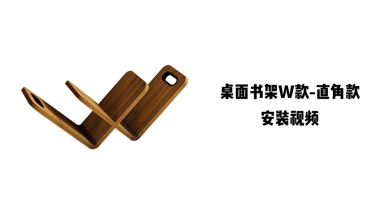 【桌面书架W款-直角款】-安装视频