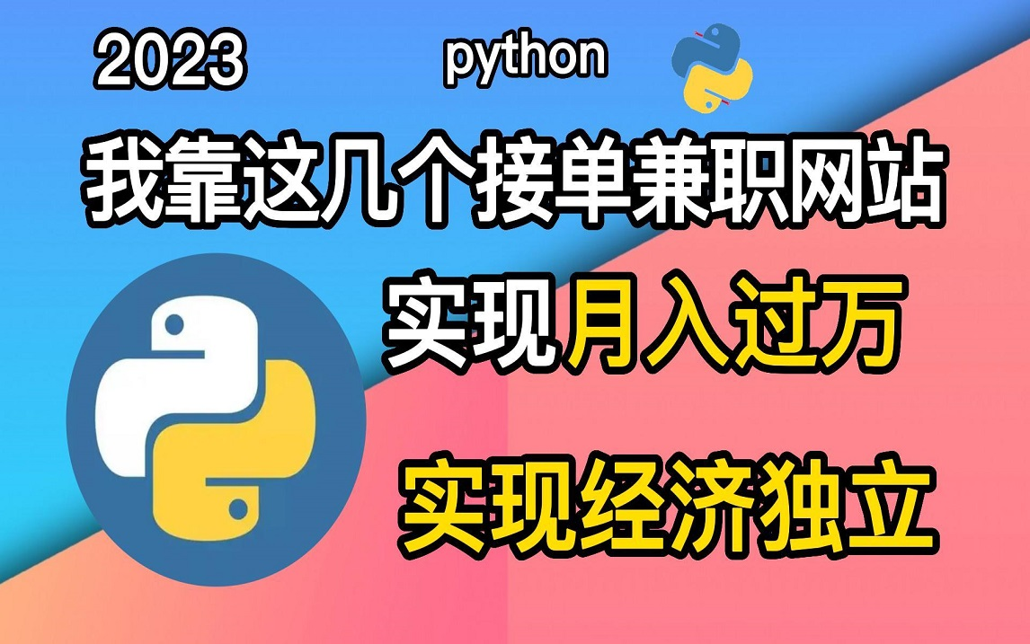 大学学完python,我靠这几个接单兼职网站,兼职接单也能过万,实现经济独立!!!哔哩哔哩bilibili