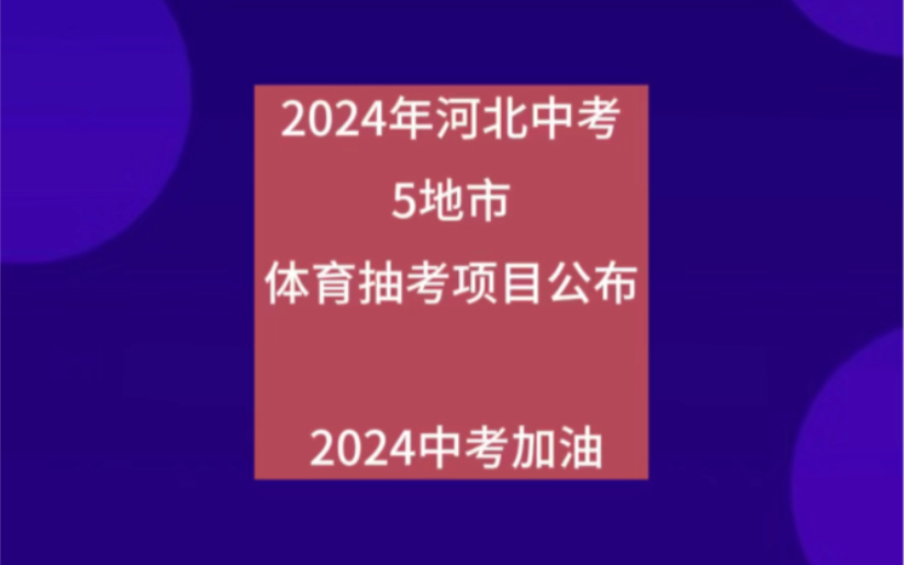 2024河北中考各地市体育抽考项目陆续公布哔哩哔哩bilibili