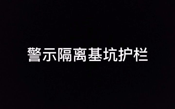 塔吊基础围栏基坑临边防护栏杆定型化施工围栏红色网格隔离防护栏哔哩哔哩bilibili