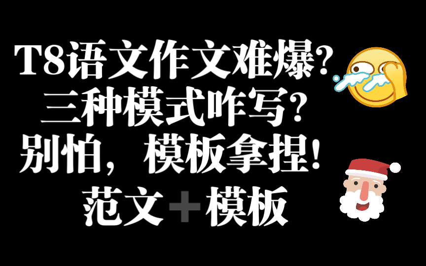 【秒杀T8语文作文!】高中生不进血亏,教你用模板轻松拿捏T8语文作文!!哔哩哔哩bilibili