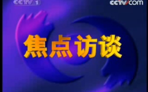 2008年2月20日《焦点访谈》(CCTV1综合频道播出版)片头和片尾(画质不清晰,音质清晰)哔哩哔哩bilibili