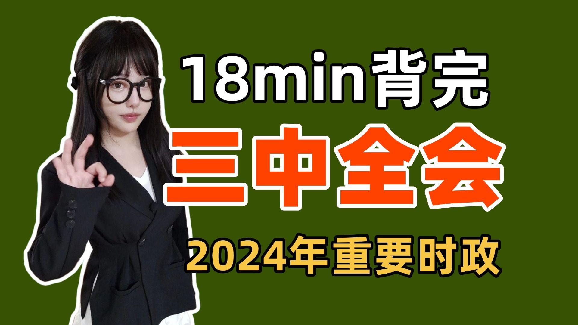 [图]18min背完二十届三中全会！【空卡|考研|政治理论】