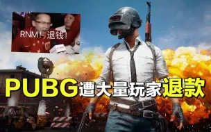 Download Video: PUBG免费上线后，遭大量玩家退款：凭什么我们要花钱？