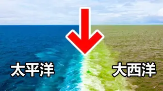 下载视频: 都是海水，为什么大西洋和太平洋无法融合？ 这样的奇观不止一处