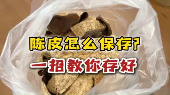 Tải video: 陈皮怎么保存好？要怎么复晒？一招就能把家里的陈皮存好！