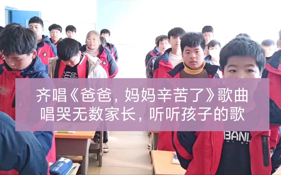 [图]同学们齐唱《爸爸妈妈辛苦了》歌曲。感动了无数家长热泪盈眶。听听孩子们的歌声吧？