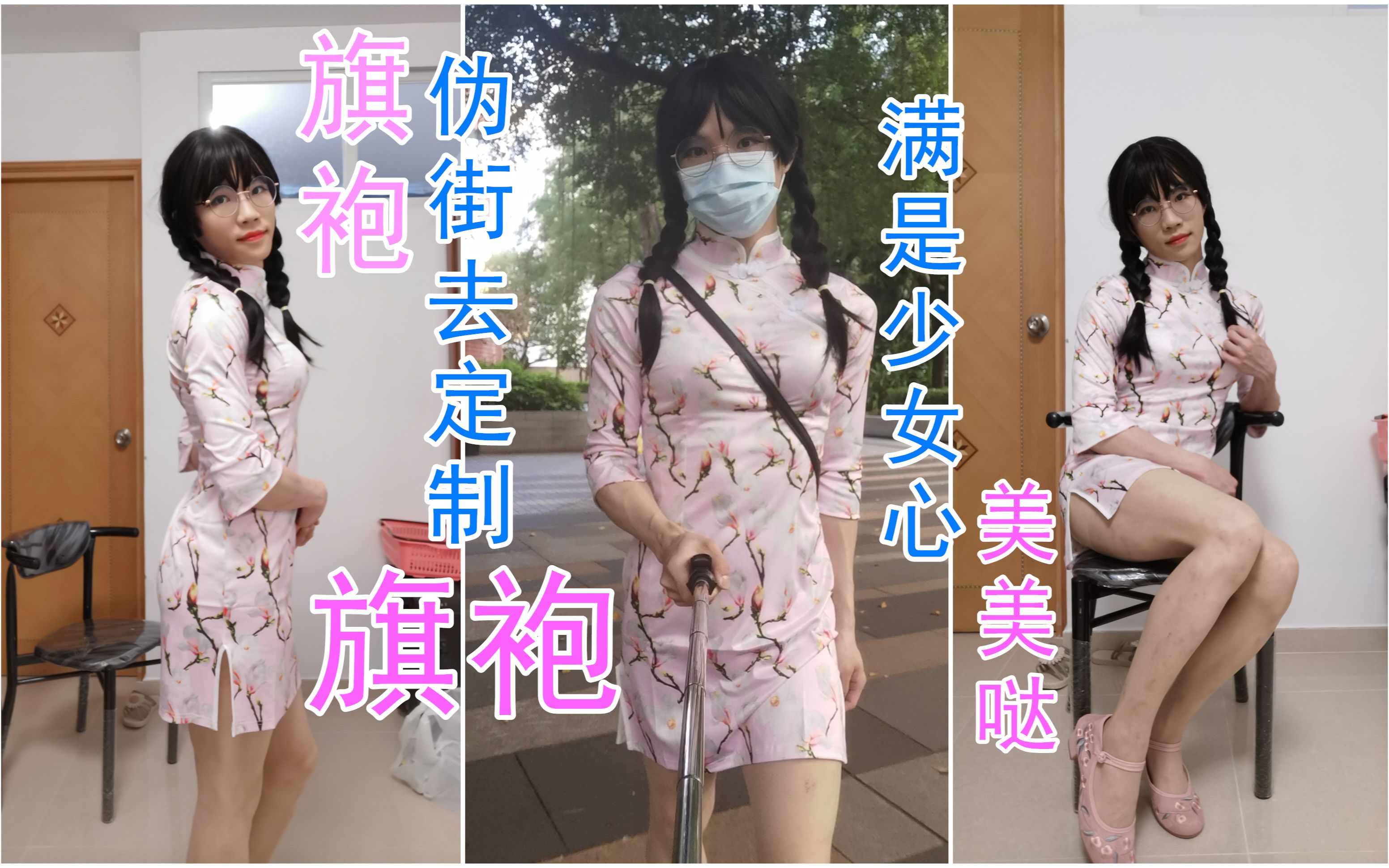 【男孩子】旗袍伪街去定制旗袍,满是少女心美美哒哔哩哔哩bilibili