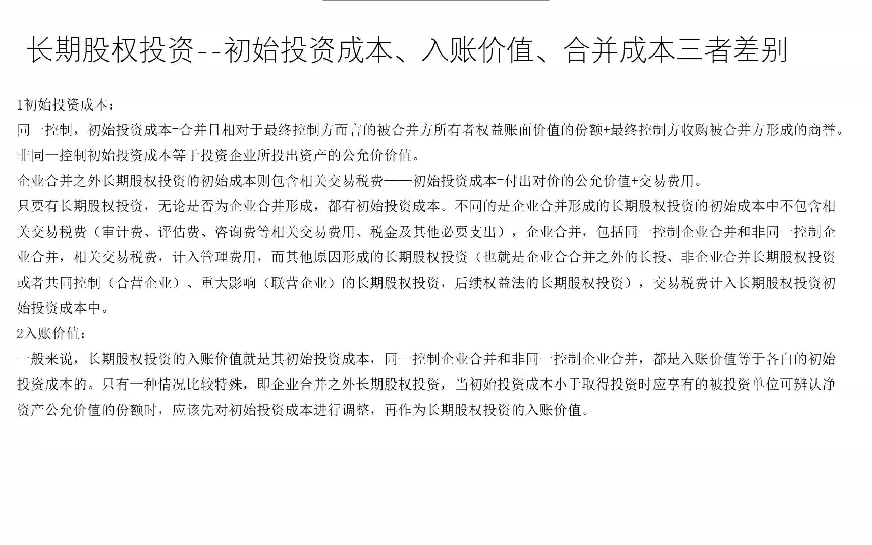 CPA 长期股权投资初始投资成本、入账价值、合并成本三者差别哔哩哔哩bilibili