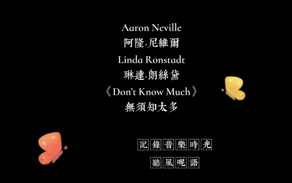 [图]Aaron Neville阿隆&Linda Ronstadt琳達《Don't Know Much无须知太多》