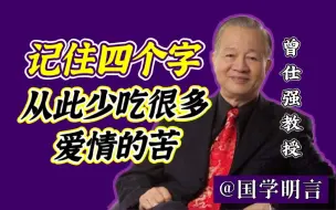 Download Video: 【曾仕强】记住四个字，从此少吃爱情的苦！