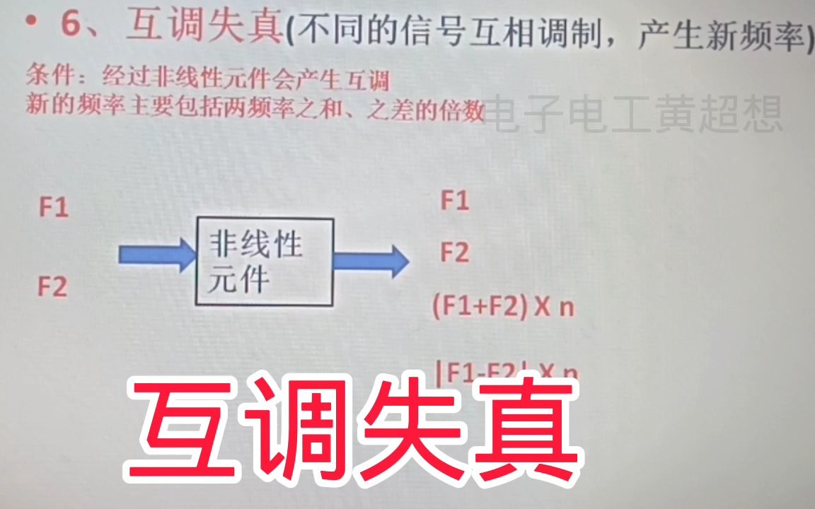 396什么是互调失真?两种信号经过非线性元件会产生互调失真哔哩哔哩bilibili