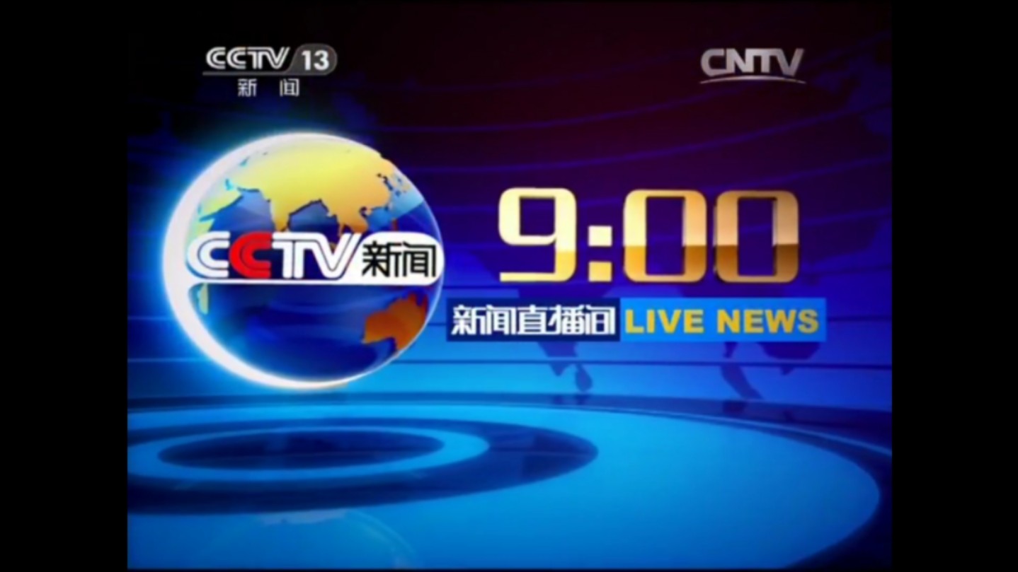 演播厅使用5周年系列特辑】中央广播电视总台新闻频道cctv13部分节目
