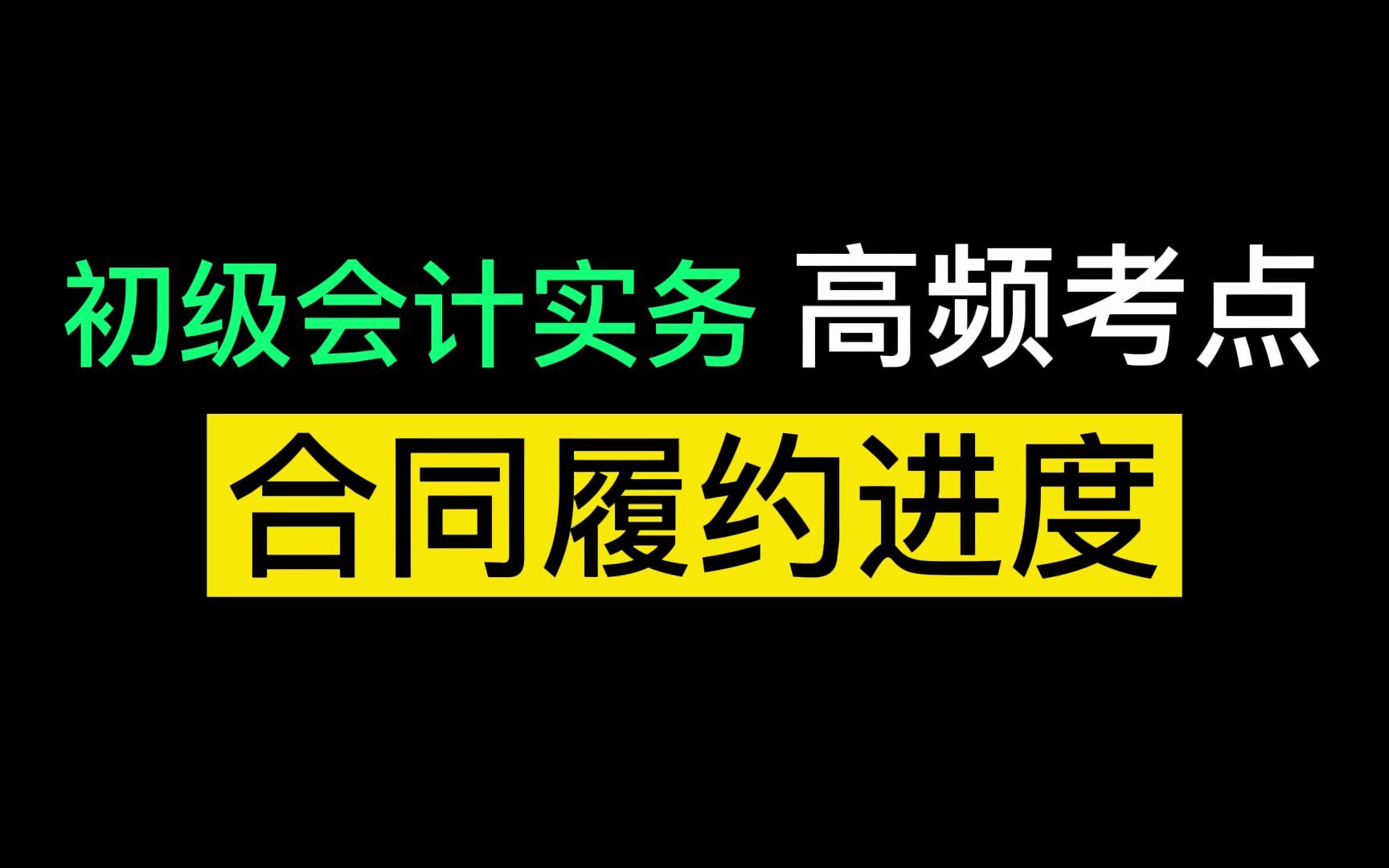 [图]2022初级会计真题训练|初级会计实务考点解析：合同履约进度不能合理确定时，已发生的成本能够得到补偿！