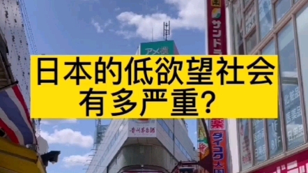 [图]日本的低欲望社会有多严重？