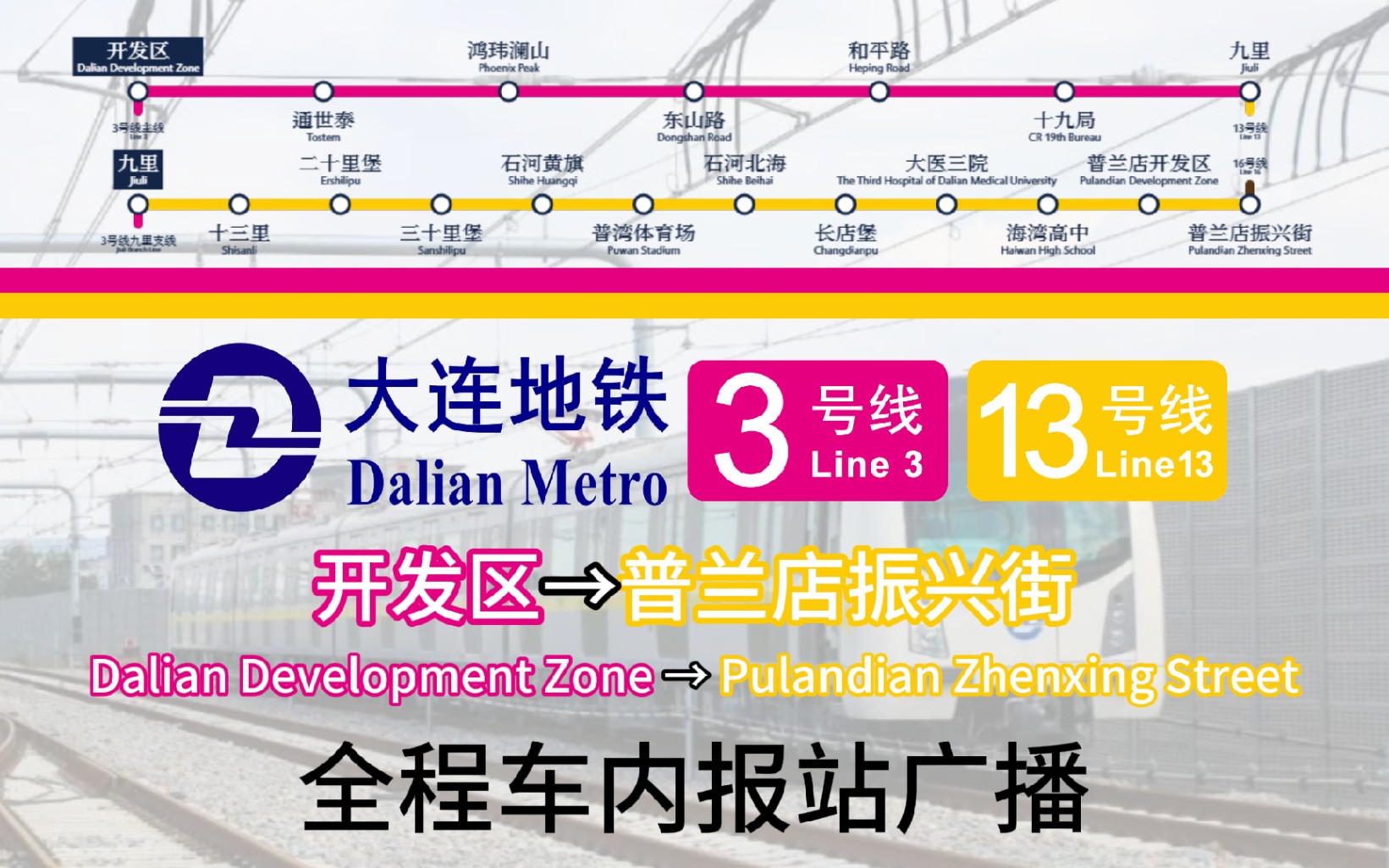 【大连地铁】地铁报站系列:大连地铁九里支线/13号线 开发区→普兰店