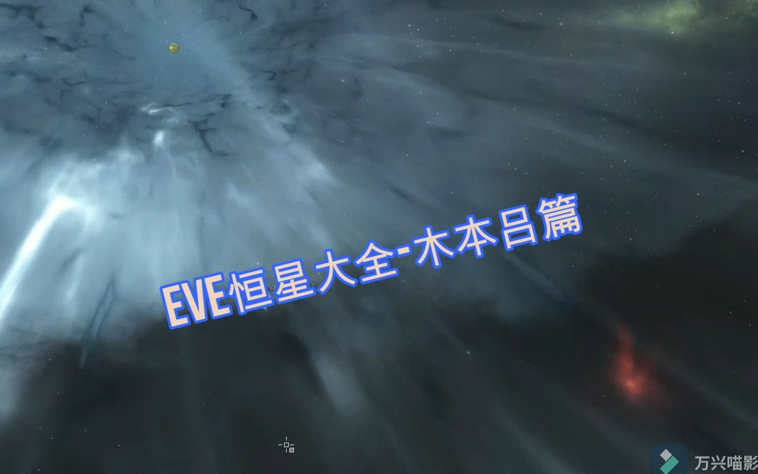 EVE恒星大全1EVE游戏杂谈