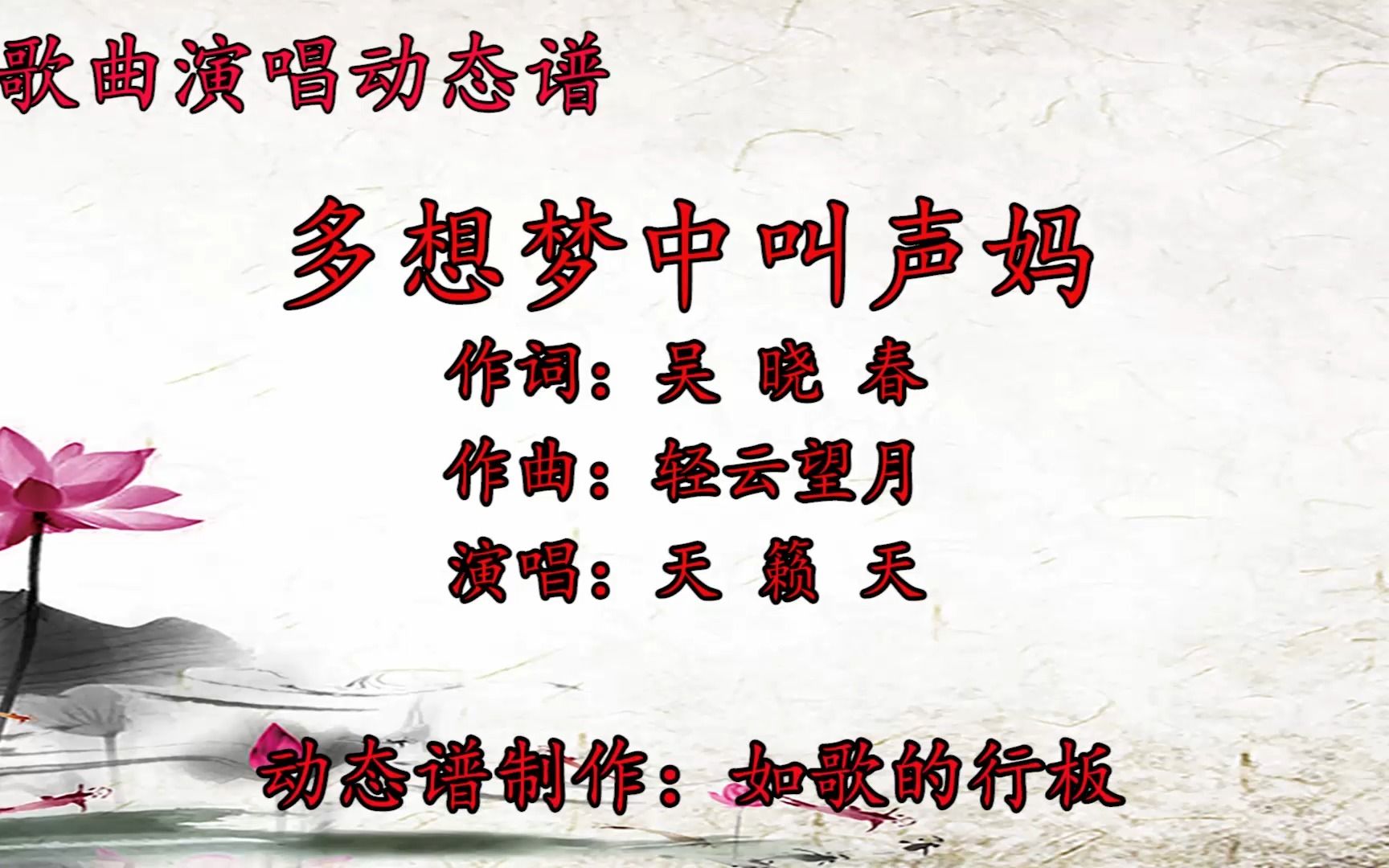 天籁天原唱歌曲《多想梦中叫声妈》动态谱,歌声深情动听