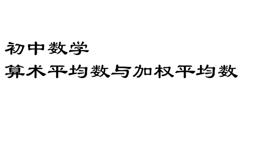 算术平均数与加权平均数哔哩哔哩bilibili