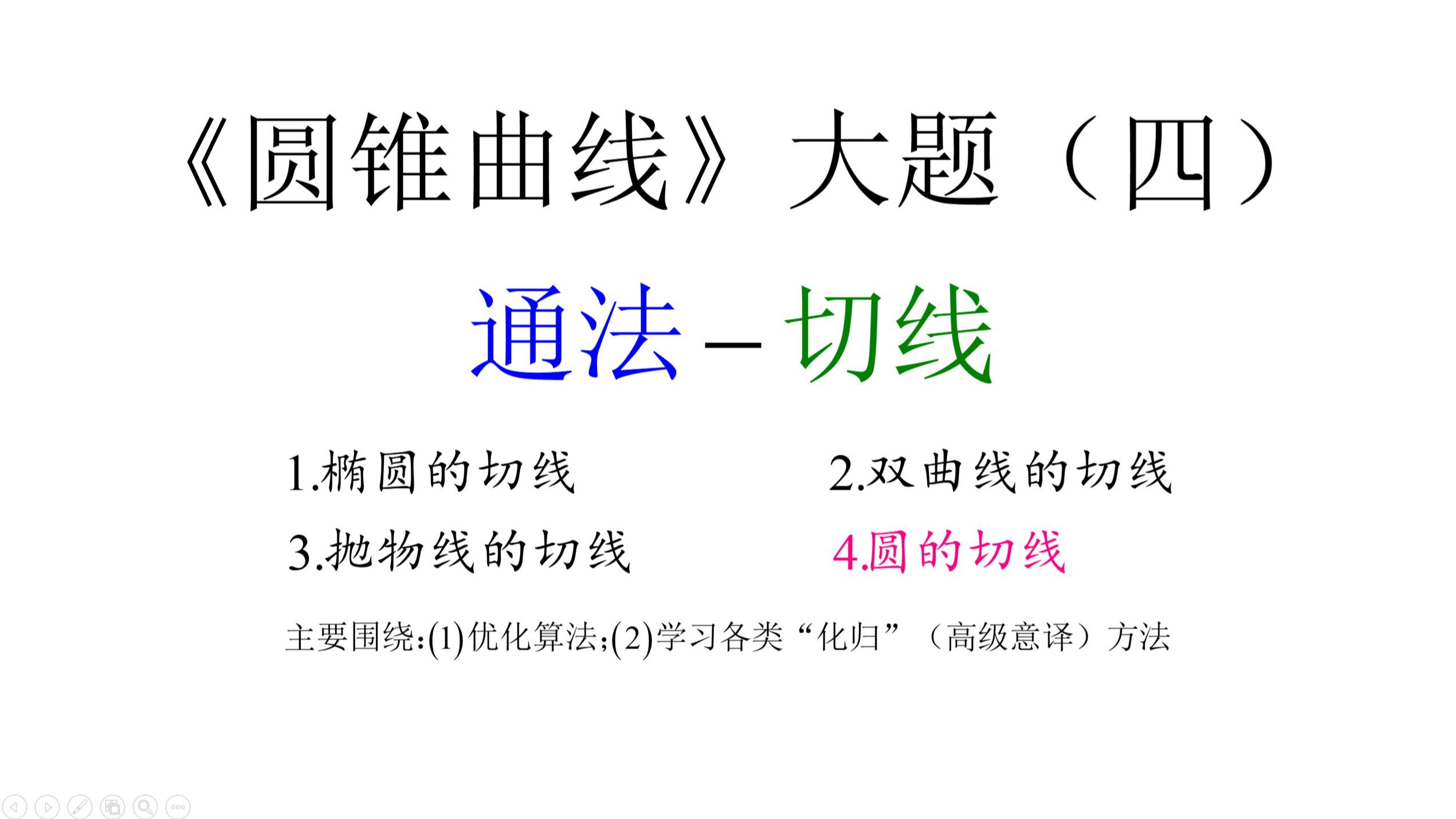 2025届高考复习:《圆锥曲线》通法(四)圆的切线(彭赛列闭合)哔哩哔哩bilibili