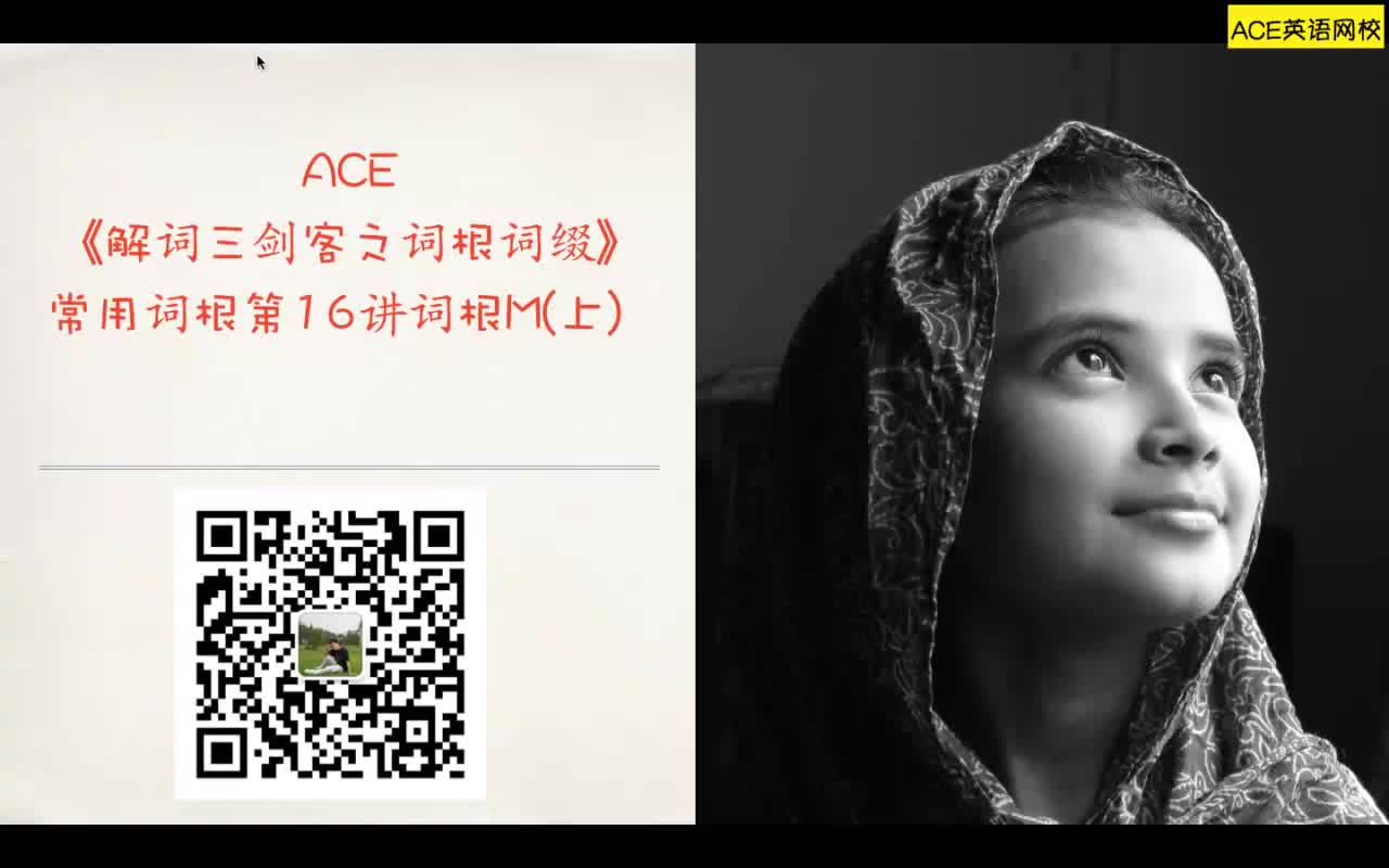 [图]ACE《解词三剑客之词根词缀》常用词根