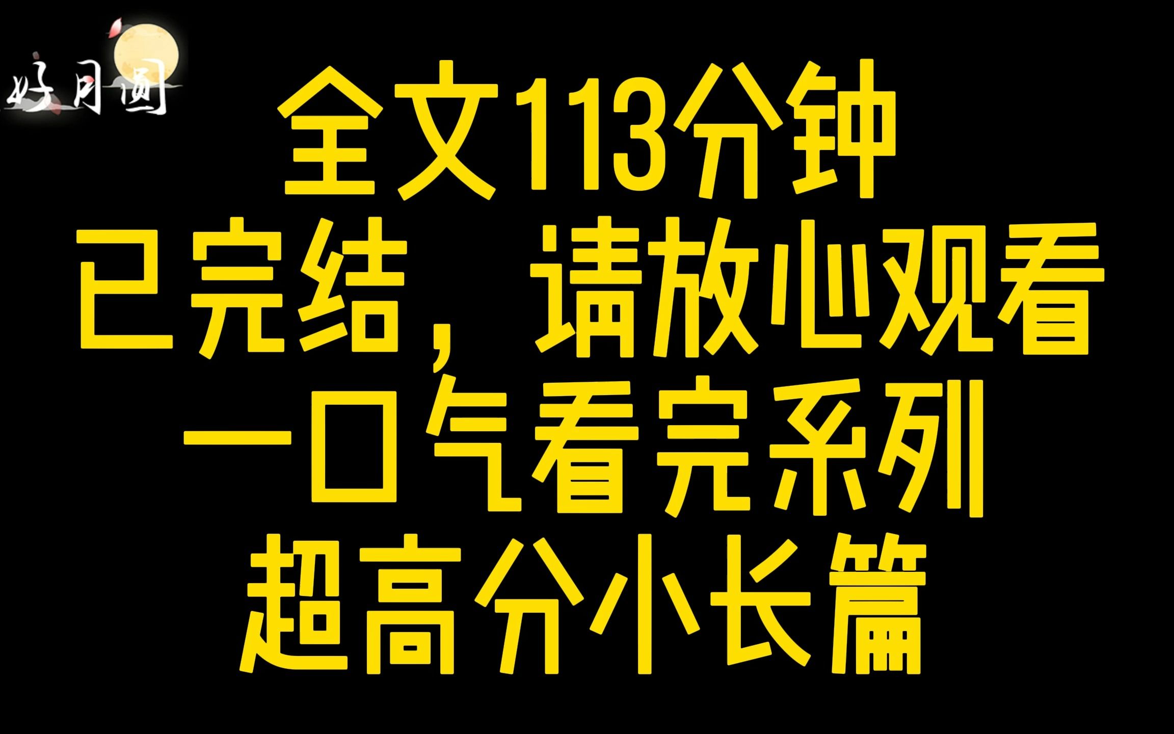 [图]【完结文】年度火文，十万收藏，九万赞小长篇古言小说，看过的都说好！！！