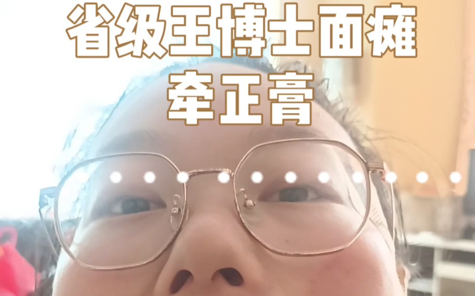 面瘫患者王博士牵正膏省级非物质文化遗产传承人面瘫康复方法