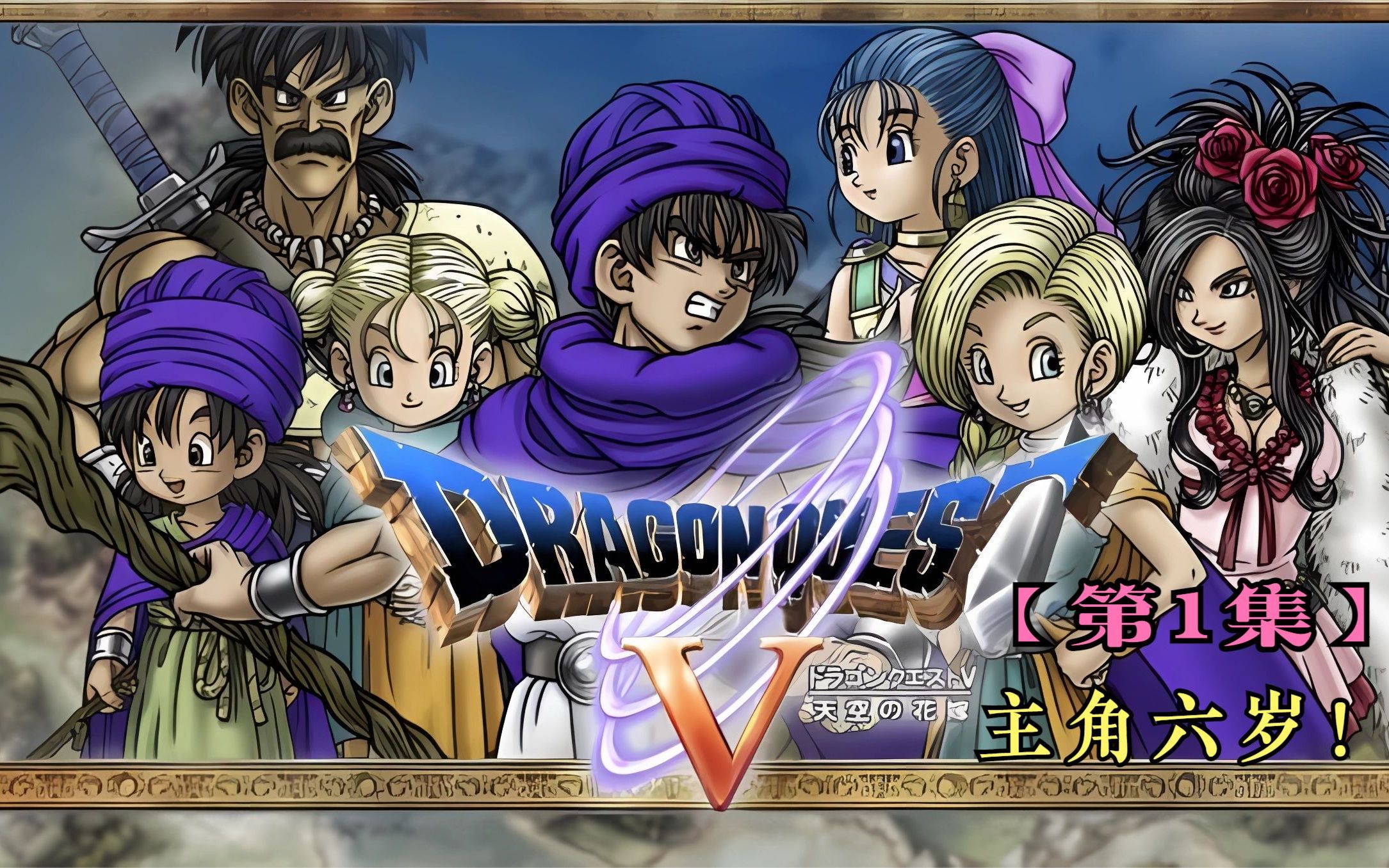 [图]勇者斗恶龙5(Dragon Quest Ⅴ)[NDS]通关流程P01