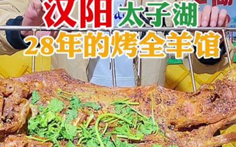 武汉28年的烤全羊店,一天要烤出100多头羊,味道真是嘎嘎的哔哩哔哩bilibili