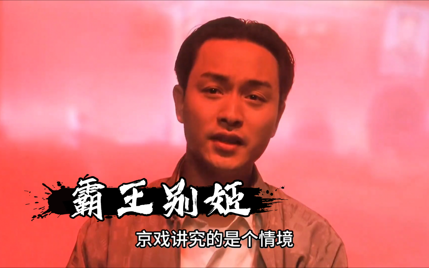 霸王别姬张国荣影评