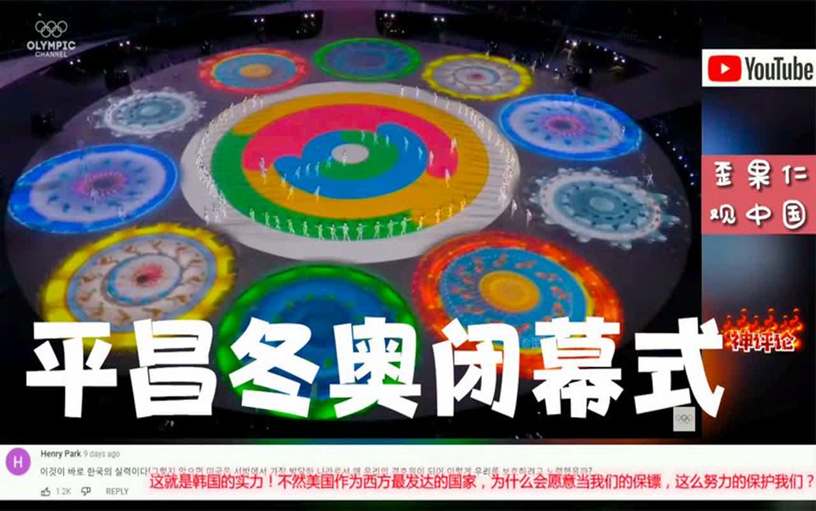 油管看平昌冬奥闭幕式!日本网友:就是一堆泡菜坛子转圈圈!