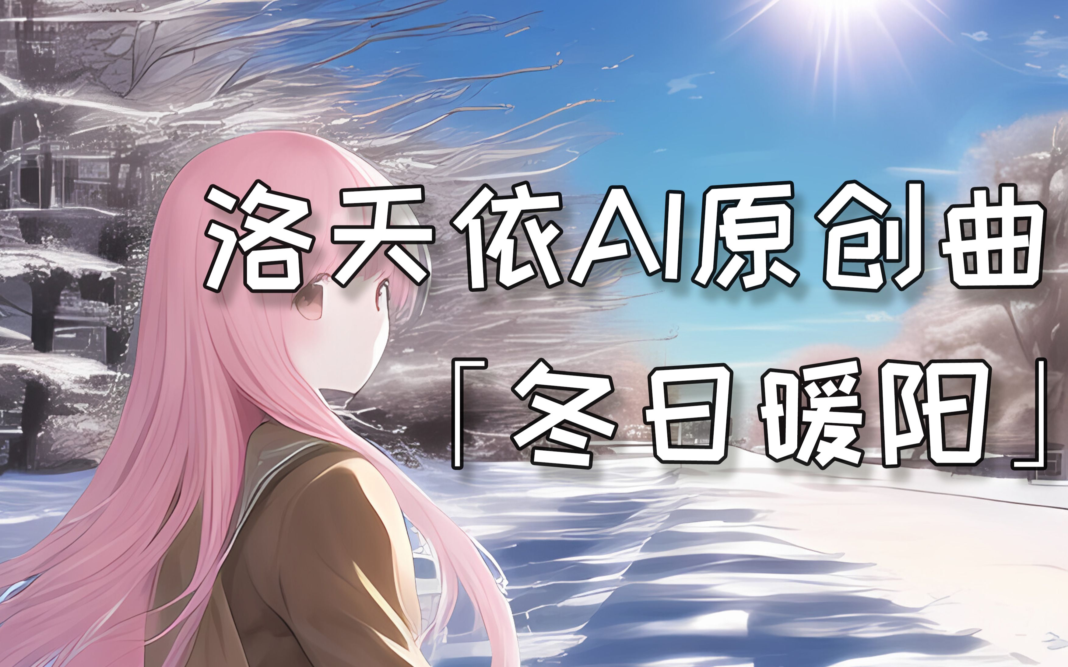 [图]【原创曲/洛天依AI】 「冬日暖阳」 - 期待着花开，那是春天的证明