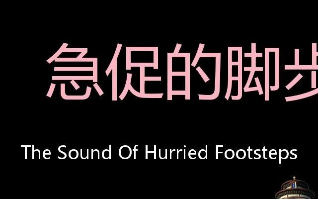 [图]急促的脚步声 Chinese Pronunciation the sound of hurried footsteps