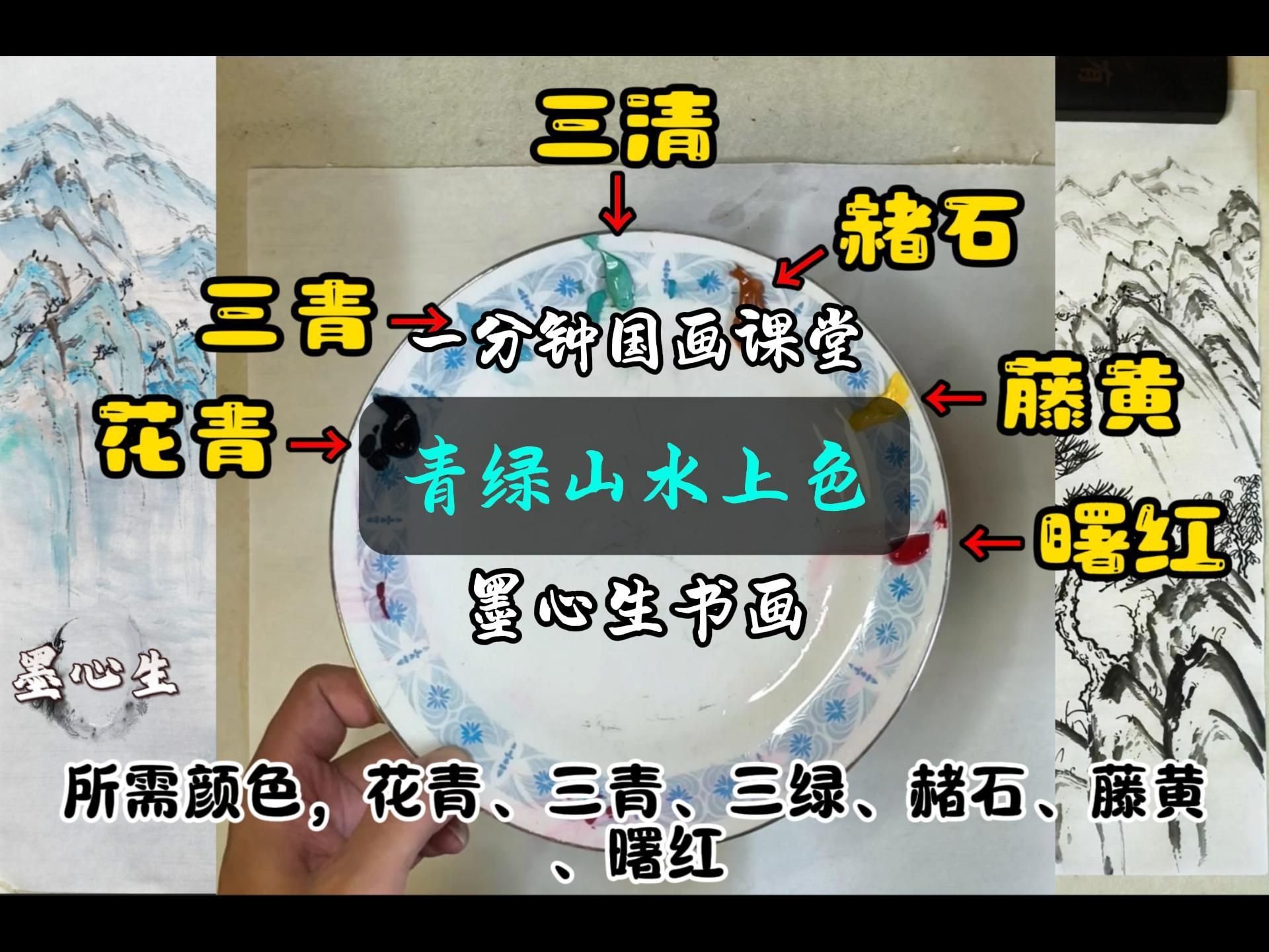 青绿山水上色|一分钟国画山水教程(10)颜料:花青,三青,三绿,赭石,藤黄