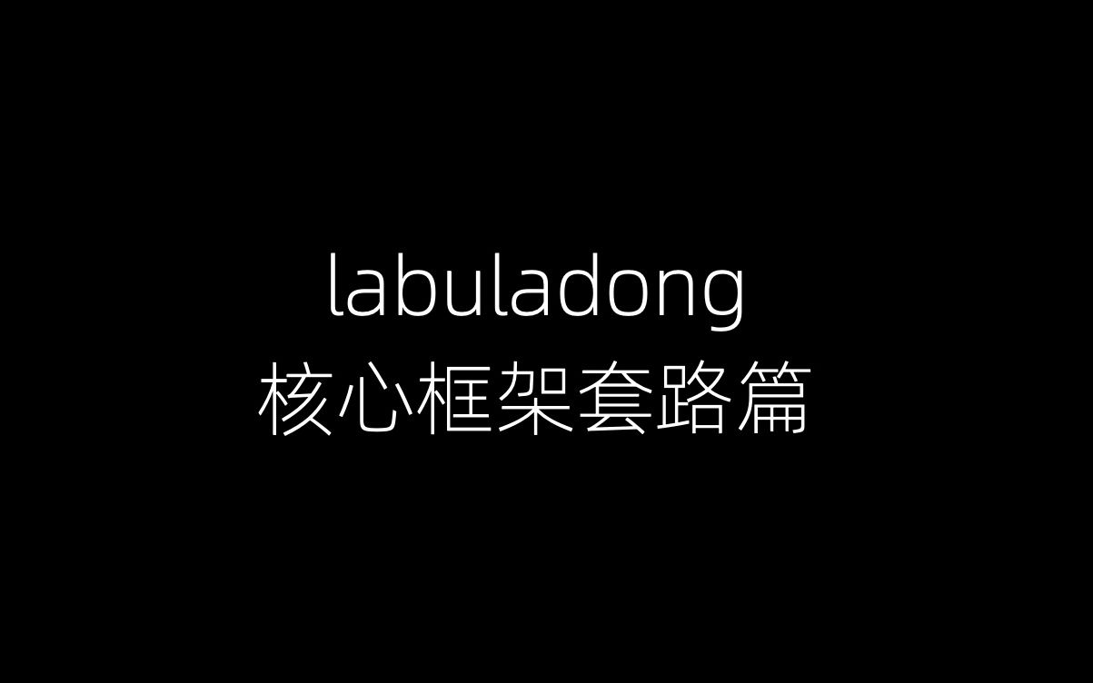 [图]【labuladong】学习数据结构和算法的框架思维