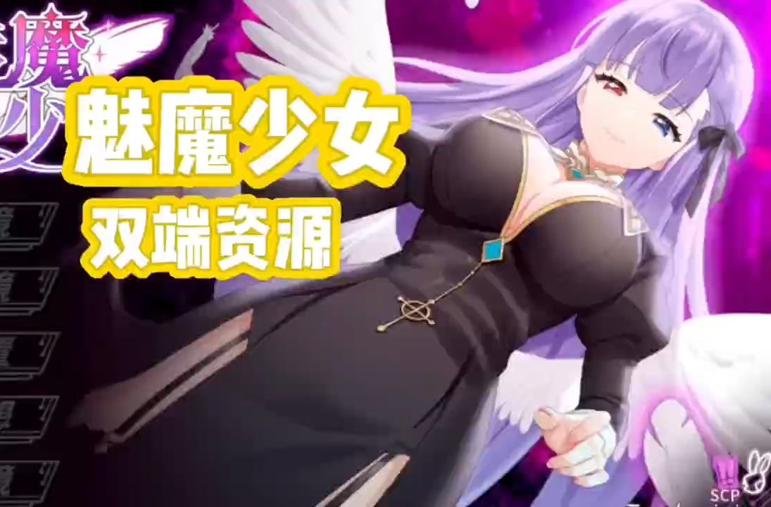 [图]魅魔少女（包含全CG包  pc+安卓资源包【神级SLG/官中步兵/全cg】