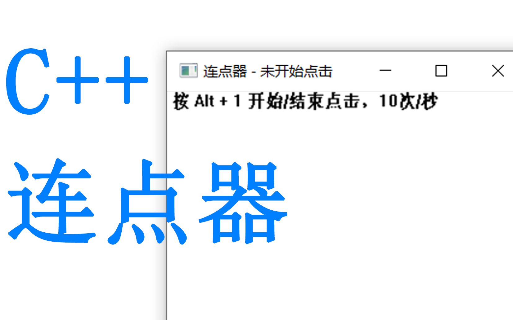 小工具用devc编写连点器快捷键操作窗口化