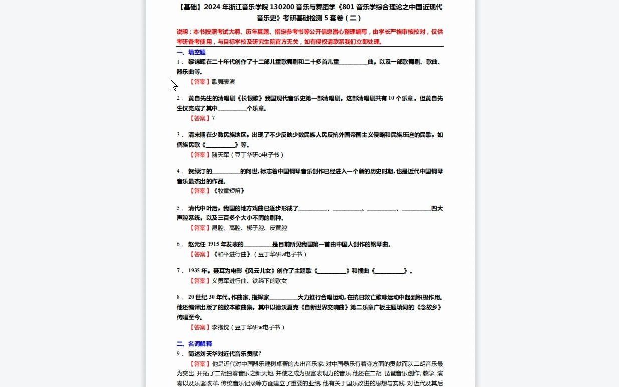 [图]C688008【基础】2024年浙江音乐学院130200音乐与舞蹈学《801音乐学综合理论之中国近现代音乐史》考研基础检测5套卷资料复习笔记历年真题