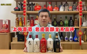 Descargar video: 上海贵酒君道贵酿酒全系品评，君道贵酿岩石、山河、六德礼及典藏