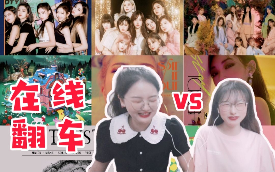 【KPOP猜歌挑战】听前奏识曲,KPOP粉生涯遭滑铁卢?MAMAMOO\Red Velvet\TWICE\gidle\Apink\izone\ITZY\金请夏哔哩哔哩bilibili