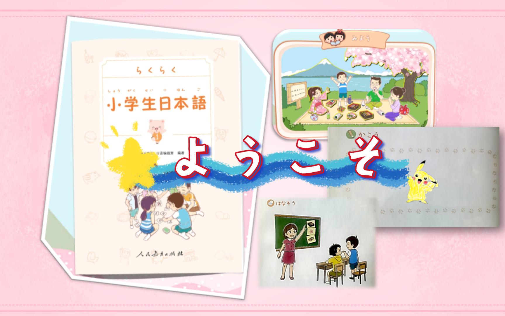 [图]【日语课】小学生日本语第1册第1课《ようこそ》