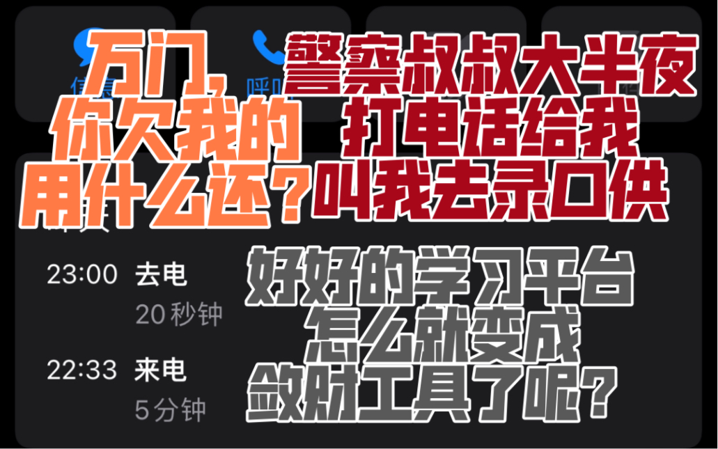 【大MO王吐槽】我也被万门坑了(半夜11点被叫去派出所录口供可还行?)哔哩哔哩bilibili