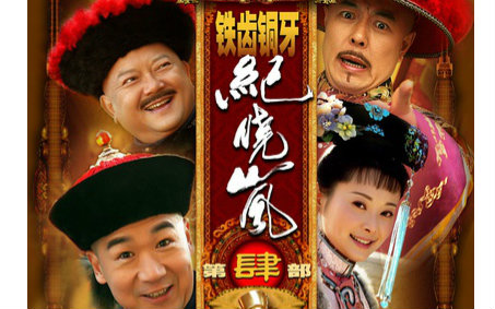 铁齿铜牙纪晓岚4 1集