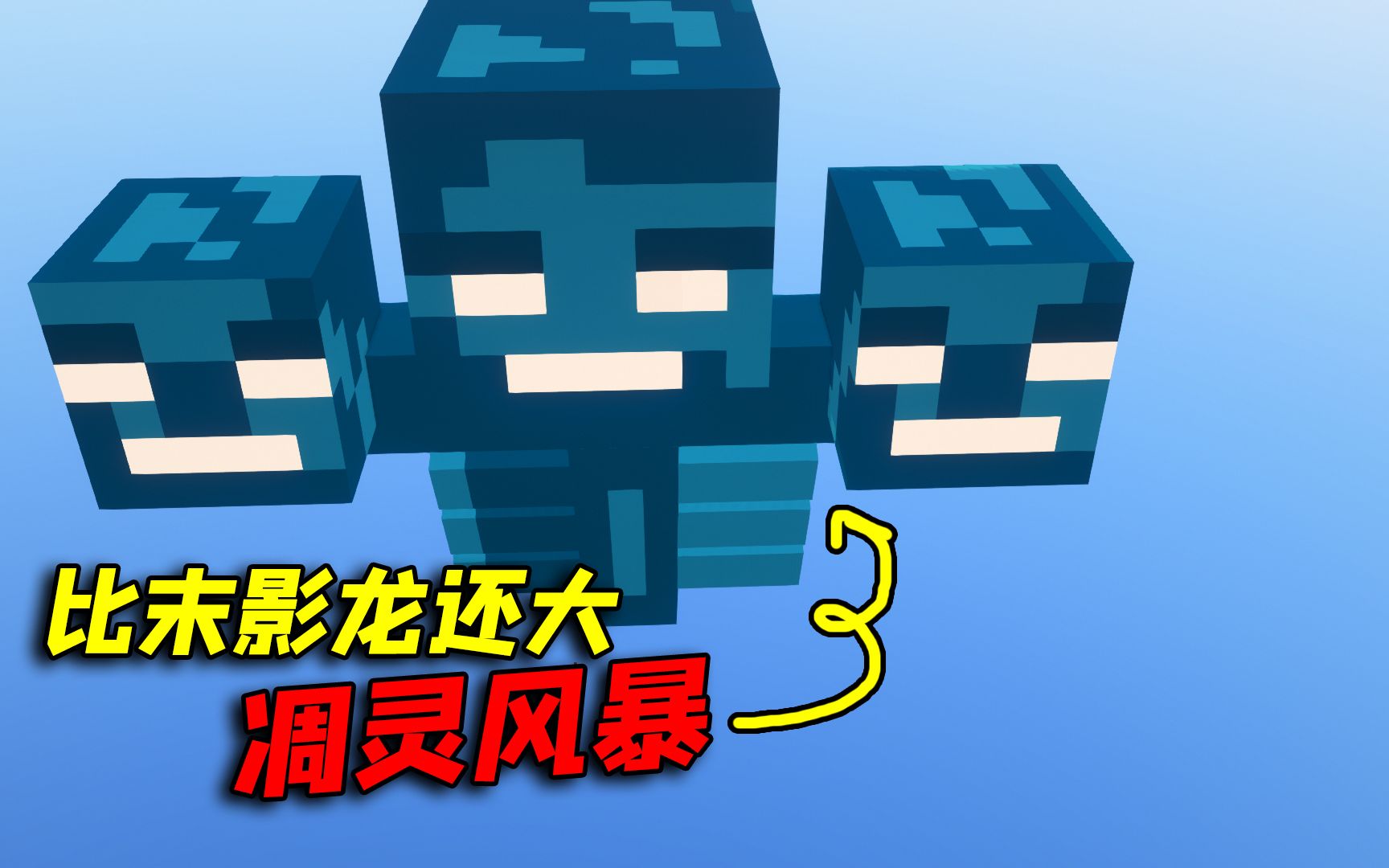 我的世界:凋灵也有巨大化,迷你版凋灵你见过没_哔哩哔哩_bilibili