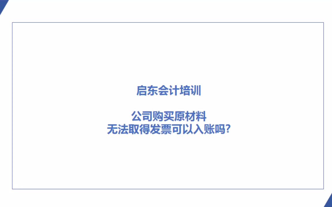 上元启东会计实操培训/公司购买原材料,无法取得发票可以入账吗?哔哩哔哩bilibili