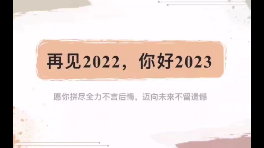 [图]2022～2023和同学，一起出发！祝大家新年快乐呀，致青春，为梦想 我们在一起，共创未来！