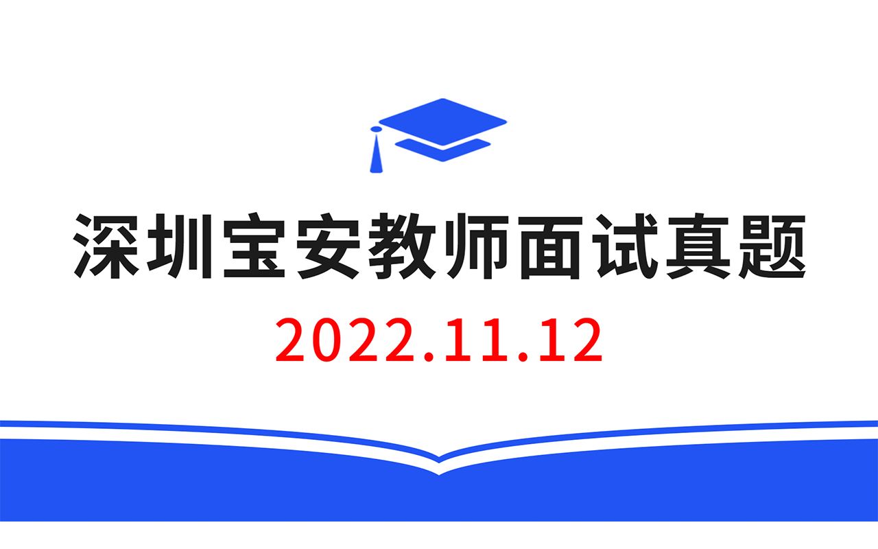 2022.11.12深圳宝安教师招聘面试真题,教师招聘结构化面试真题,教师考编无领导面试真题哔哩哔哩bilibili